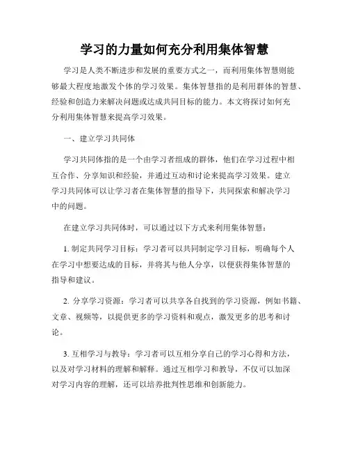 学习的力量如何充分利用集体智慧