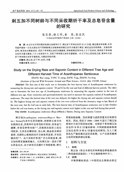 刺五加不同树龄与不同采收期折干率及总皂苷含量的研究