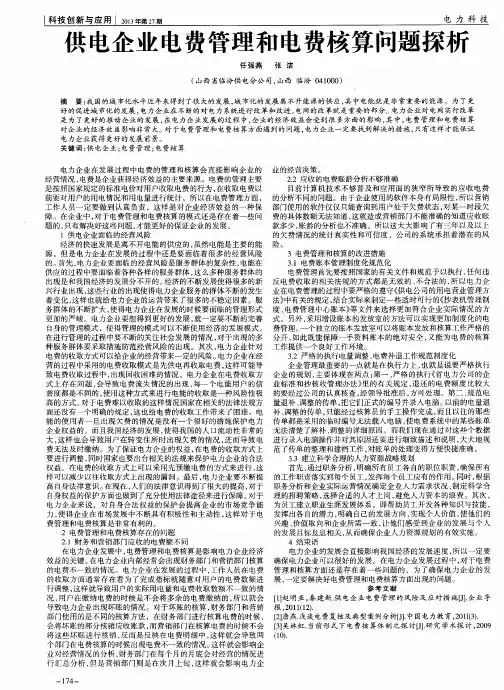 供电企业电费管理和电费核算问题探析