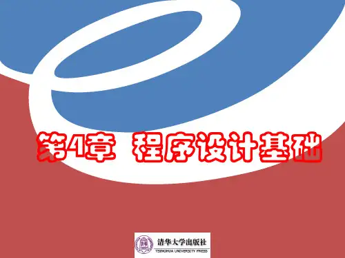 计算机科学导论第第4章讲稿程序设计基础