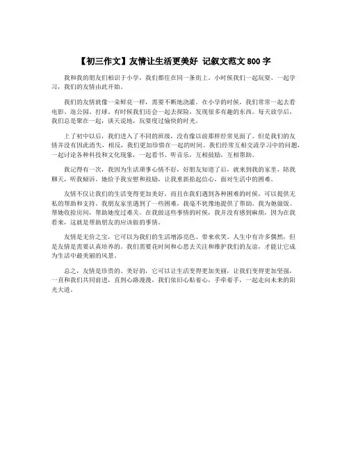 【初三作文】友情让生活更美好 记叙文范文800字