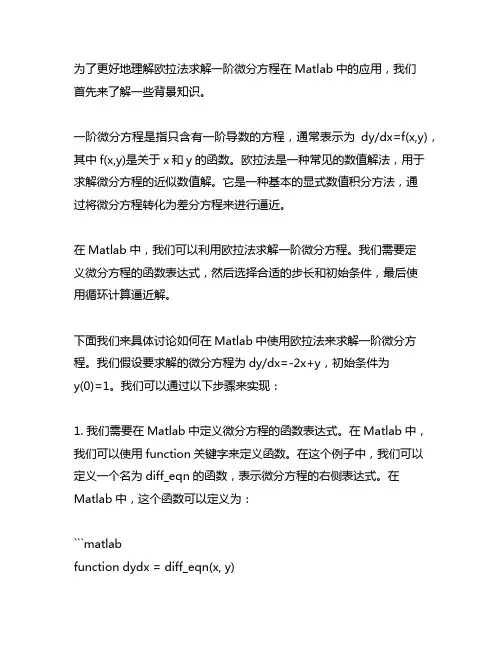 欧拉法求解一阶微分方程matlab