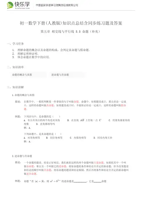 初一数学下册(人教版)第五章5.5知识点总结含同步练习及答案