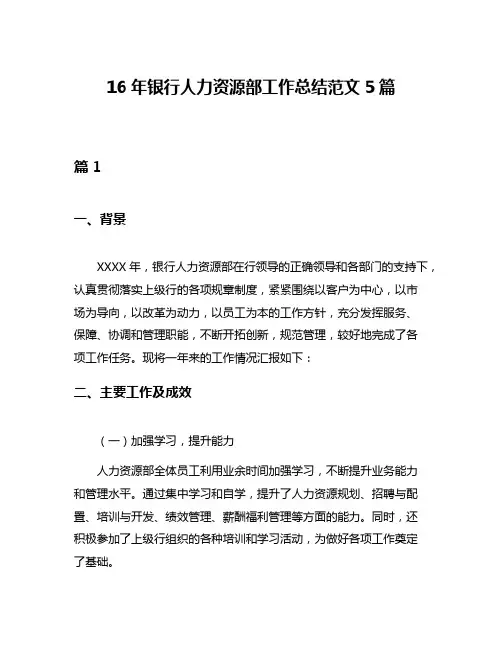 16年银行人力资源部工作总结范文5篇