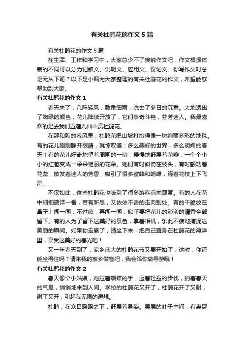 有关杜鹃花的作文5篇