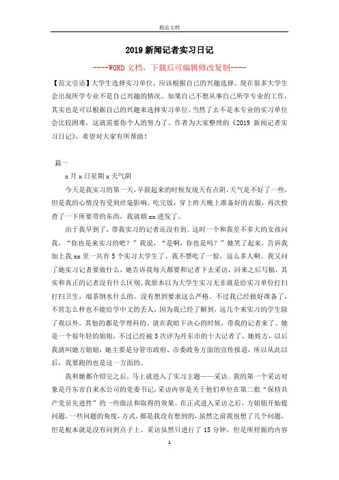 2019新闻记者实习日记【完整版】