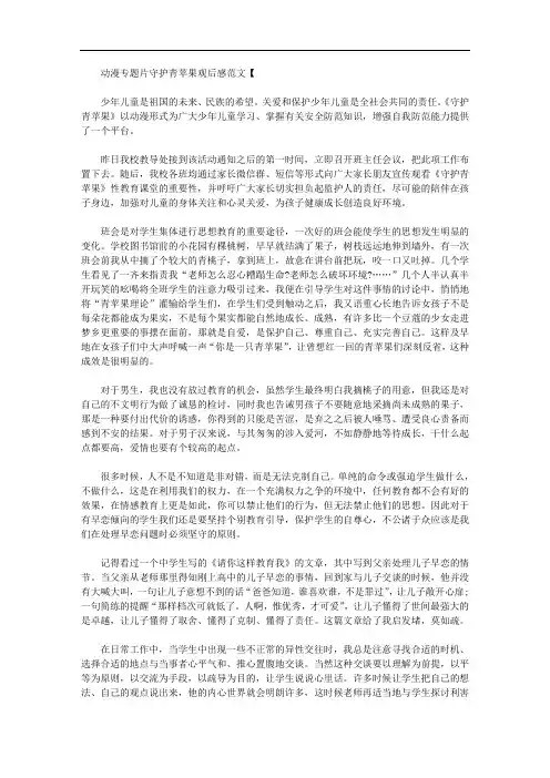 最新动漫片守护青苹果观后感【多篇】