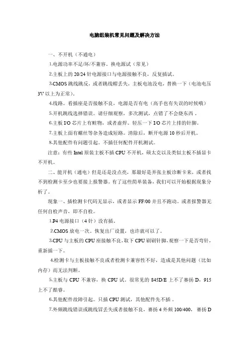 计算机故障检测与维护电脑组装机常见问题及解决方法