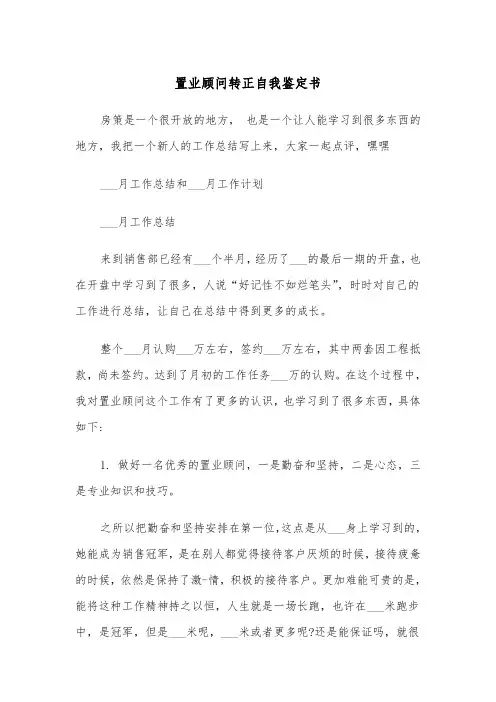 置业顾问转正自我鉴定书(四篇)
