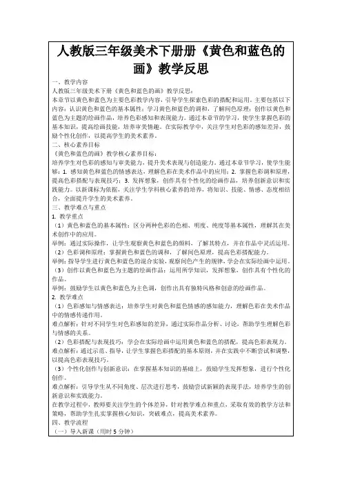 人教版三年级美术下册册《黄色和蓝色的画》教学反思