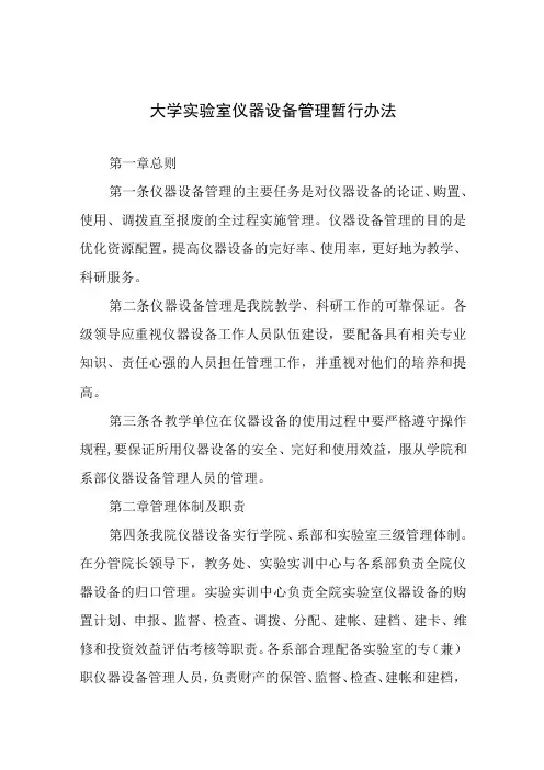 大学实验室仪器设备管理暂行办法