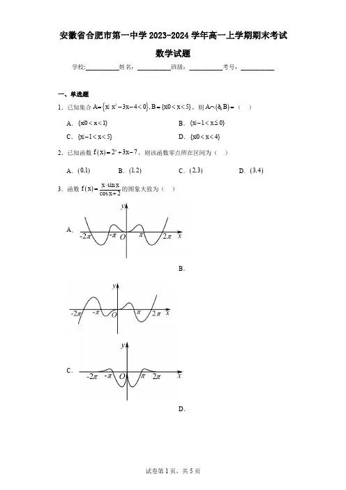 安徽省合肥市第一中学2023-2024学年高一上学期期末考试数学试题