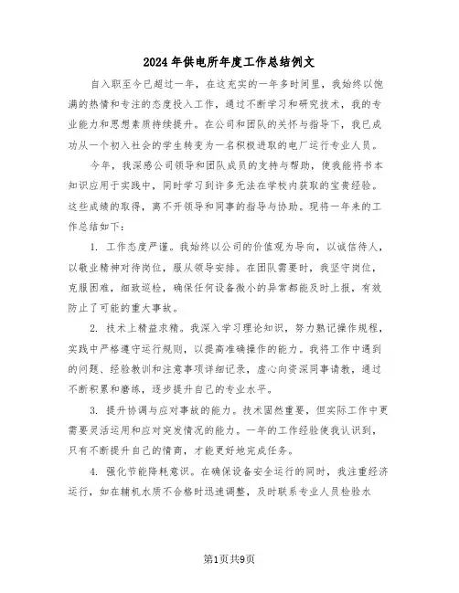 2024年供电所年度工作总结例文（四篇）