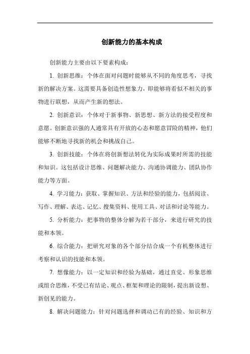 创新能力的基本构成