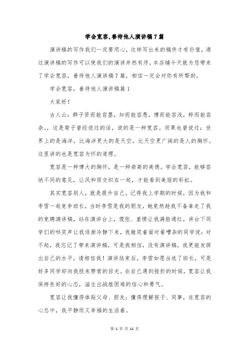 学会宽容,善待他人演讲稿7篇
