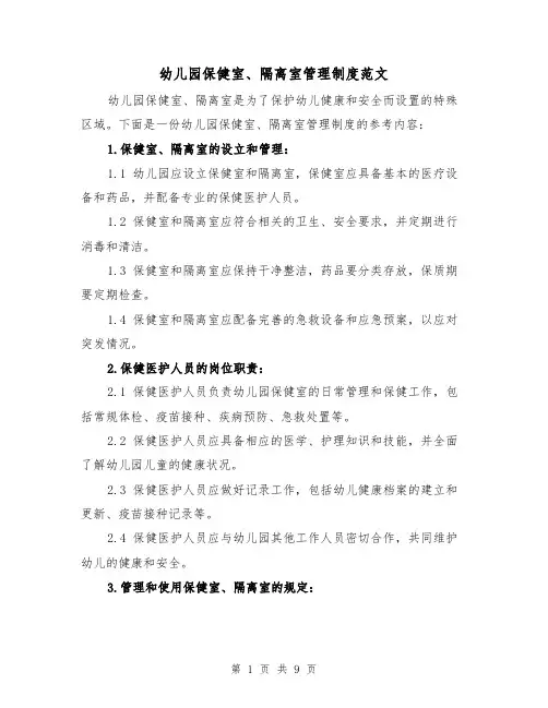 幼儿园保健室、隔离室管理制度范文(4篇)
