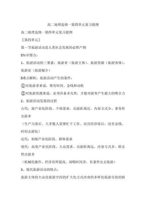 高二地理选修一第四单元复习提纲