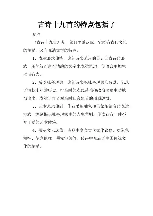 古诗十九首的特点包括了