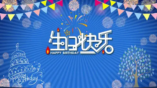 生日快乐快闪祝福通用PPT模板