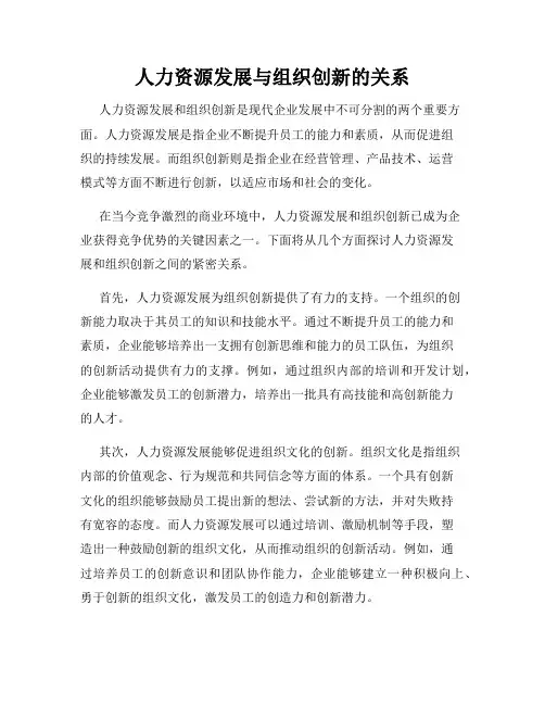 人力资源发展与组织创新的关系