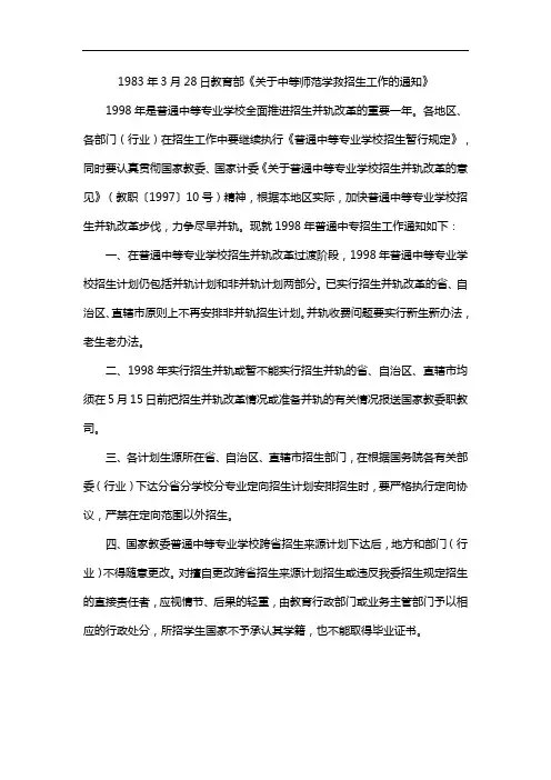 1983年3月28日教育部《关于中等师范学救招生工作的通知》