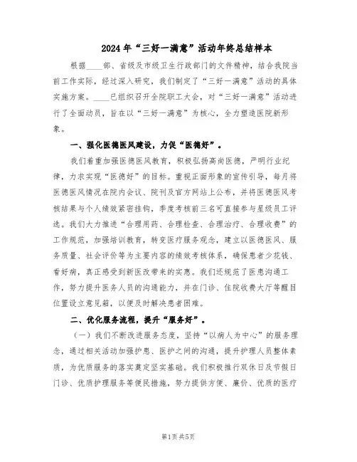2024年“三好一满意”活动年终总结样本（二篇）