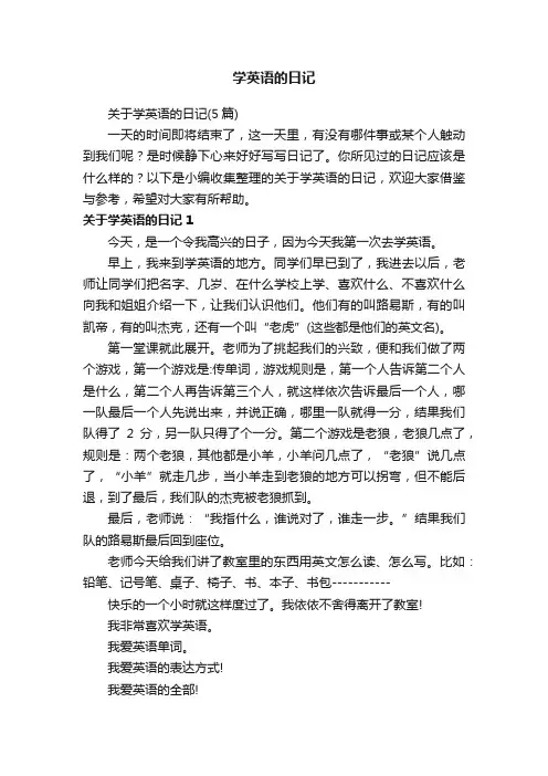 关于学英语的日记（5篇）