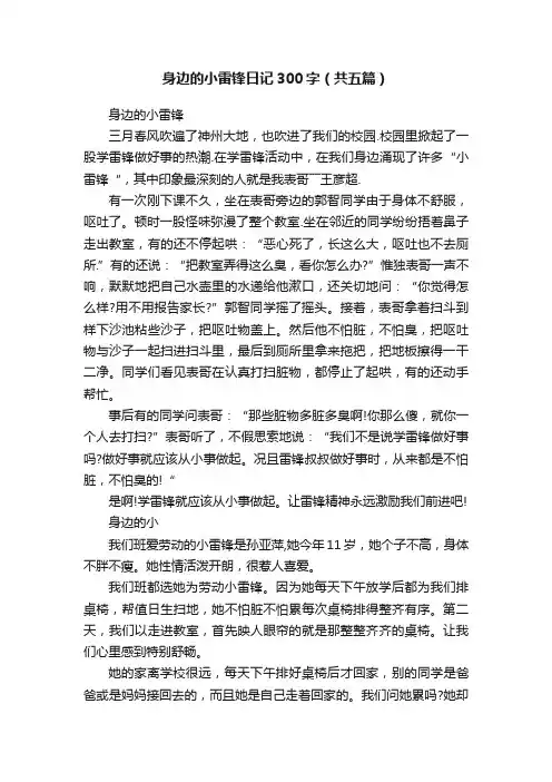 身边的小雷锋日记300字（共五篇）