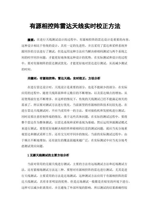 有源相控阵雷达天线实时校正方法