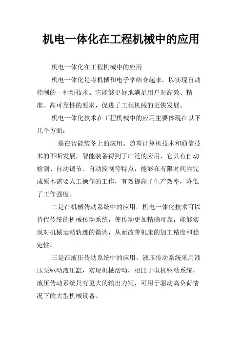 机电一体化在工程机械中的应用
