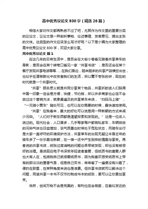 高中优秀议论文800字（精选26篇）