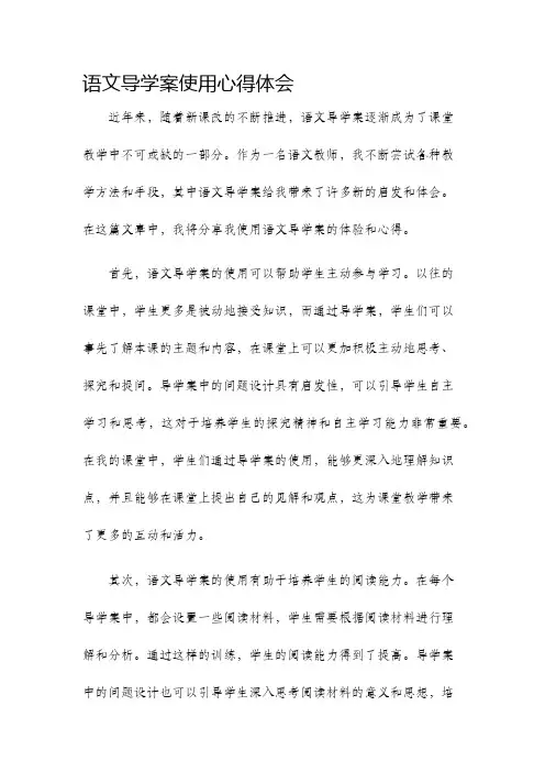 语文导学案使用心得体会