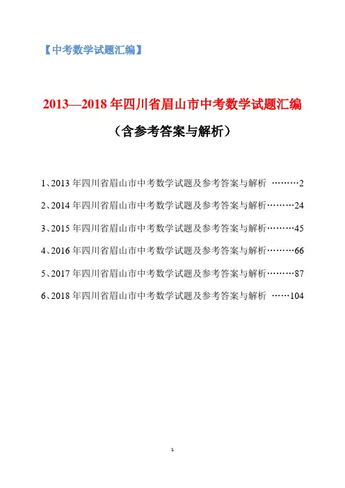 2013-2018年四川省眉山市中考数学试题汇编(含参考答案与解析)