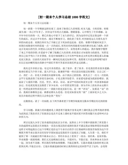 [初一期末个人学习总结1000字范文]