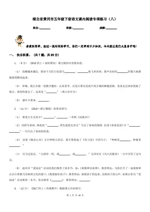 湖北省黄冈市五年级下册语文课内阅读专项练习(八)