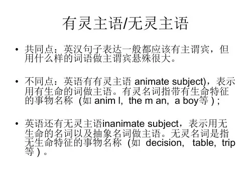 英语笔译有灵主语的运用
