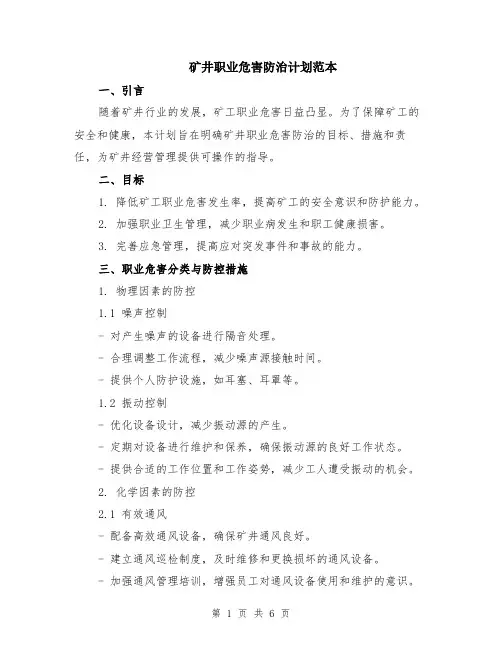 矿井职业危害防治计划范本（2篇）