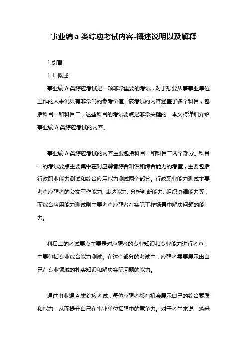 事业编a类综应考试内容-概述说明以及解释