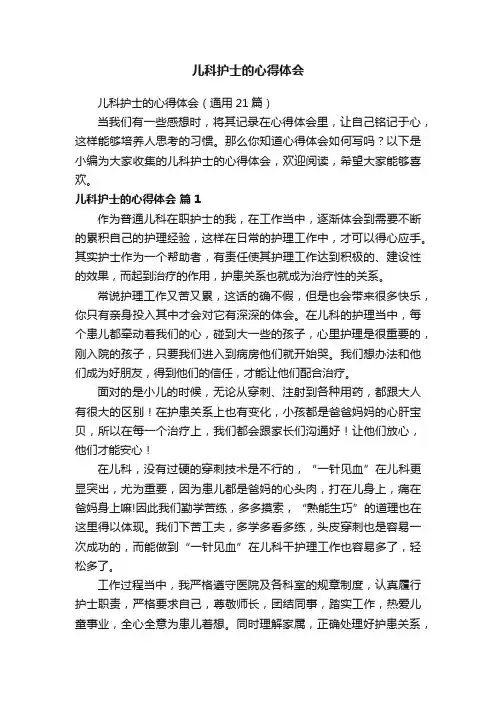 儿科护士的心得体会（通用21篇）