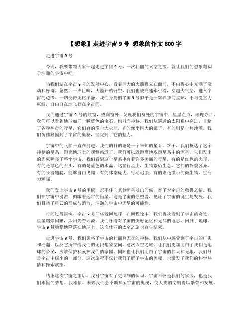 【想象】走进宇宙9号 想象的作文800字