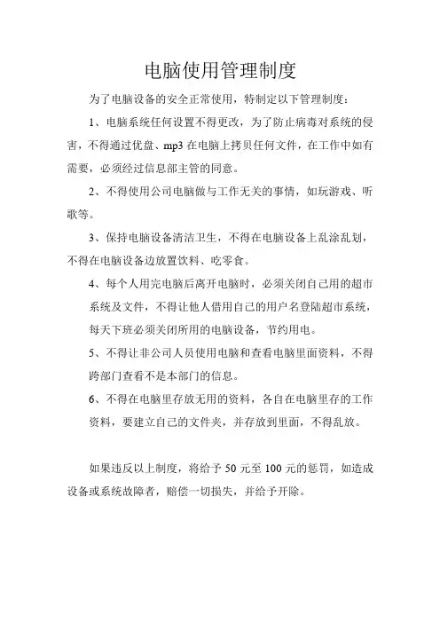 零售、服务、商场、超市行业电脑使用管理制度制度