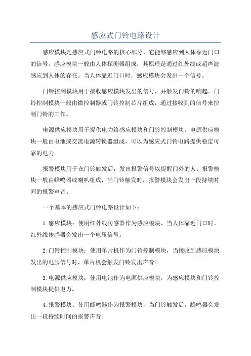 感应式门铃电路设计