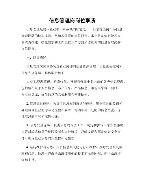 信息管理岗岗位职责