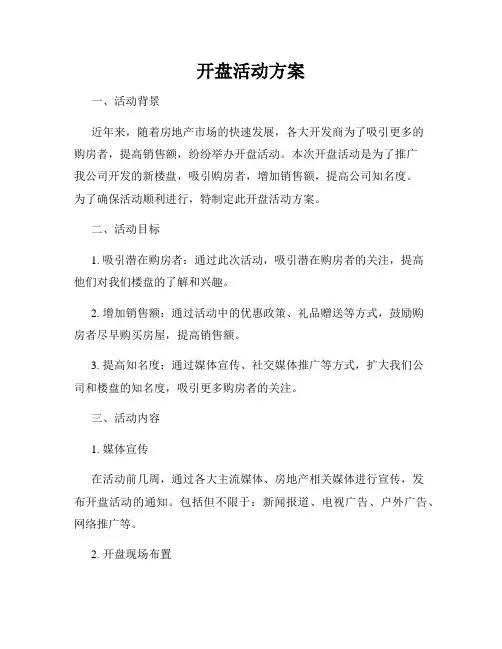 开盘活动方案