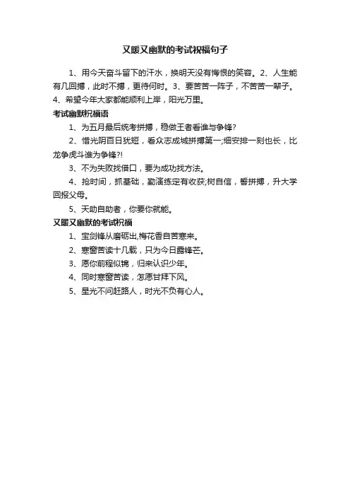 又暖又幽默的考试祝福句子