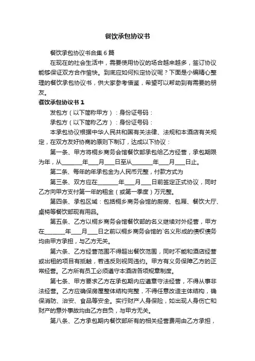 餐饮承包协议书合集6篇