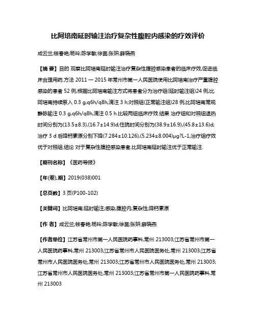 比阿培南延时输注治疗复杂性腹腔内感染的疗效评价