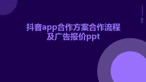 抖音APP合作方案合作流程及广告报价ppt