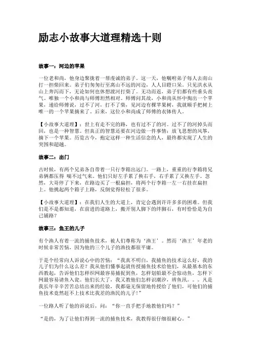 励志小故事大道理精选十则