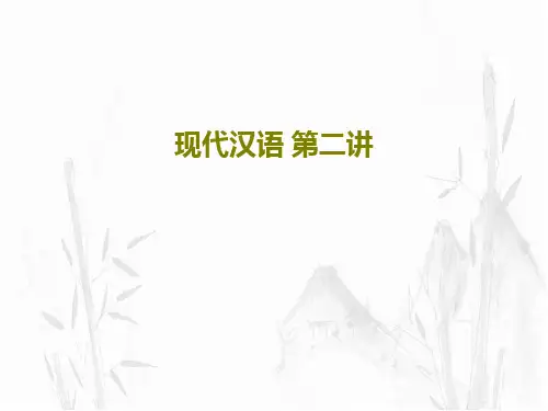 现代汉语 第二讲PPT共33页